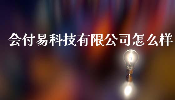 会付易科技有限公司怎么样_https://m.fsyjjx.cn_股指期货保证金_第1张