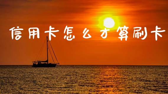 信用卡怎么才算刷卡_https://m.fsyjjx.cn_期货保证金_第1张