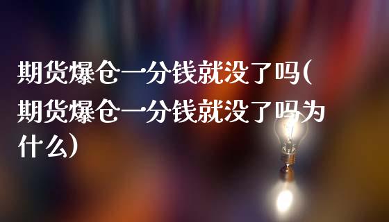 期货爆仓一分钱就没了吗(期货爆仓一分钱就没了吗为什么)_https://m.fsyjjx.cn_股指期货保证金_第1张