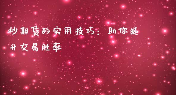 炒期货的实用技巧：助你提升交易胜率_https://m.fsyjjx.cn_期货如何开户_第1张