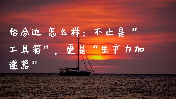 怡合达 怎么样：不止是“工具箱”，更是“生产力加速器”_https://m.fsyjjx.cn_股指期货保证金_第1张