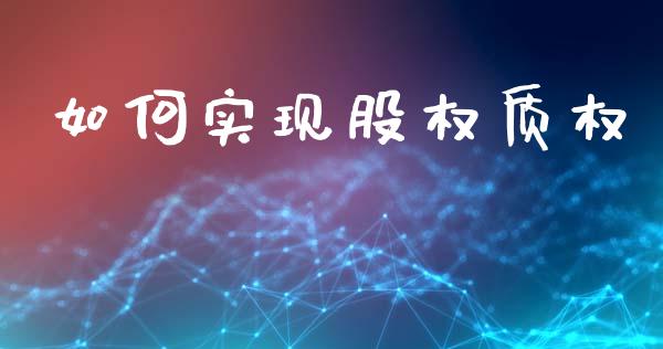 如何实现股权质权_https://m.fsyjjx.cn_期货如何开户_第1张