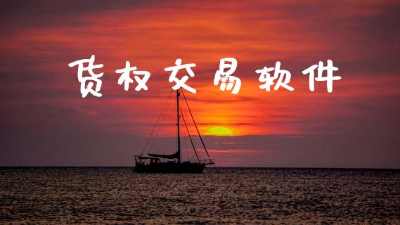 货权交易软件_https://m.fsyjjx.cn_期货保证金_第1张