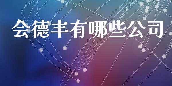 会德丰有哪些公司_https://m.fsyjjx.cn_期货保证金计算_第1张