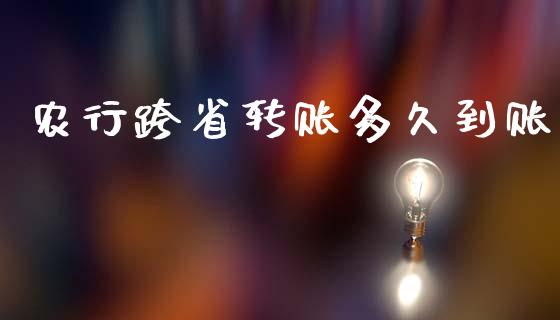 农行跨省转账多久到账_https://m.fsyjjx.cn_期货如何开户_第1张