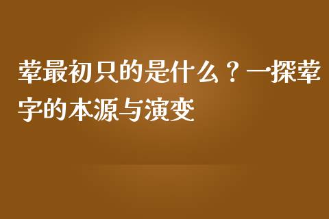 荤最初只的是什么？一探荤字的本源与演变_https://m.fsyjjx.cn_期货保证金_第1张