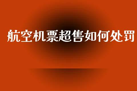 航空机票超售如何处罚_https://m.fsyjjx.cn_期货如何开户_第1张