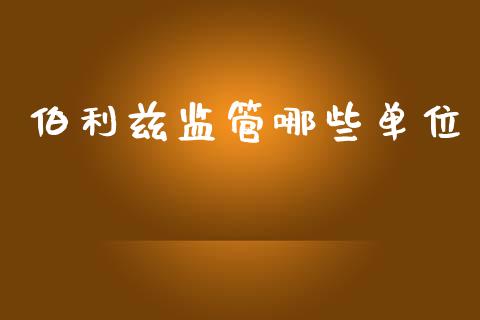 伯利兹监管哪些单位_https://m.fsyjjx.cn_股指期货保证金_第1张