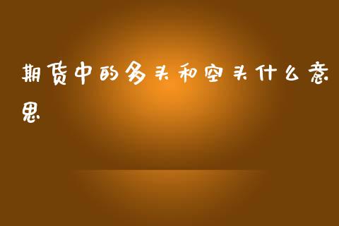 期货中的多头和空头什么意思_https://m.fsyjjx.cn_期货保证金计算_第1张