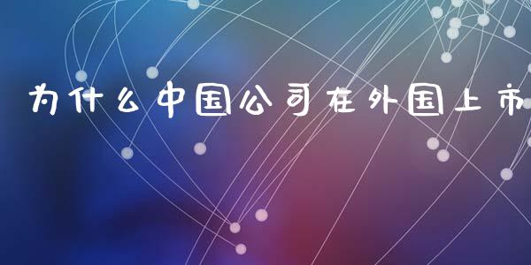 为什么中国公司在外国上市_https://m.fsyjjx.cn_期货保证金计算_第1张