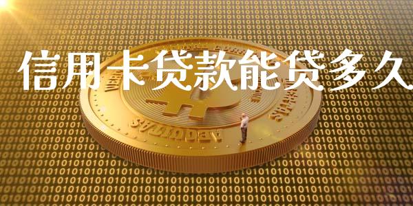 信用卡贷款能贷多久_https://m.fsyjjx.cn_期货保证金计算_第1张