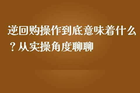 逆回购操作到底意味着什么？从实操角度聊聊_https://m.fsyjjx.cn_期货保证金计算_第1张
