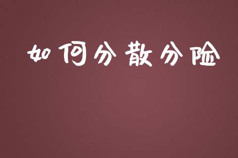 如何分散分险_https://m.fsyjjx.cn_期货保证金_第1张