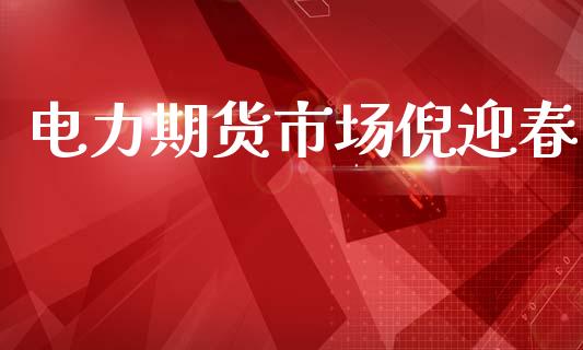 电力期货市场倪迎春_https://m.fsyjjx.cn_期货如何开户_第1张