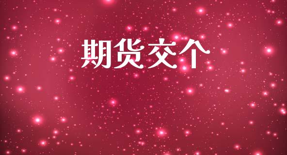 期货交个_https://m.fsyjjx.cn_期货保证金计算_第1张