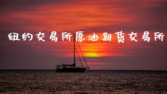 纽约交易所原油期货交易所_https://m.fsyjjx.cn_股指期货保证金_第1张