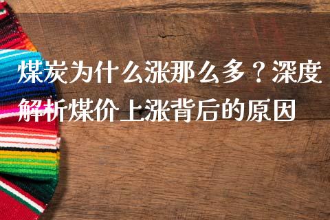 煤炭为什么涨那么多？深度解析煤价上涨背后的原因_https://m.fsyjjx.cn_期货如何开户_第1张