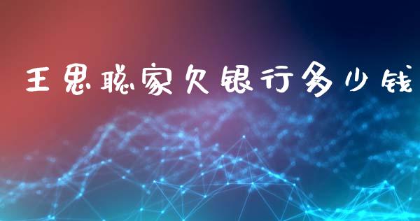 王思聪家欠银行多少钱_https://m.fsyjjx.cn_股指期货保证金_第1张