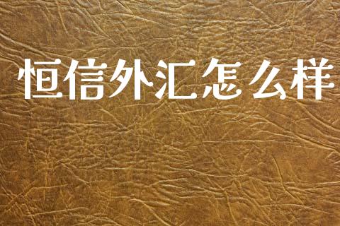 恒信外汇怎么样_https://m.fsyjjx.cn_股指期货保证金_第1张