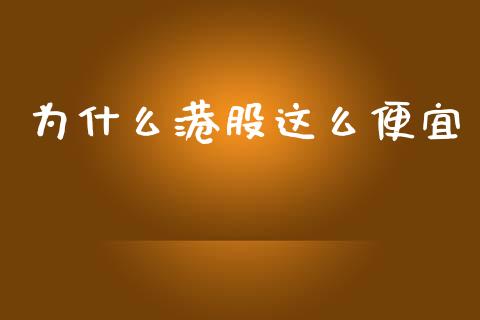 为什么港股这么便宜_https://m.fsyjjx.cn_期货保证金计算_第1张