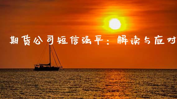 期货公司短信强平：解读与应对_https://m.fsyjjx.cn_股指期货保证金_第1张