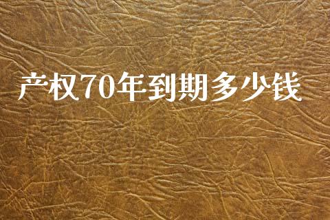 产权70年到期多少钱_https://m.fsyjjx.cn_股指期货保证金_第1张