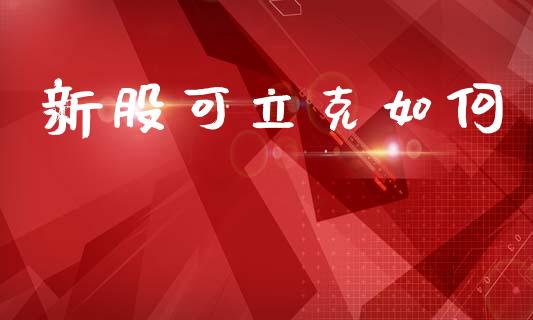 新股可立克如何_https://m.fsyjjx.cn_期货保证金计算_第1张