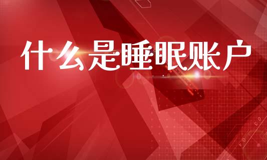 什么是睡眠账户_https://m.fsyjjx.cn_股指期货保证金_第1张