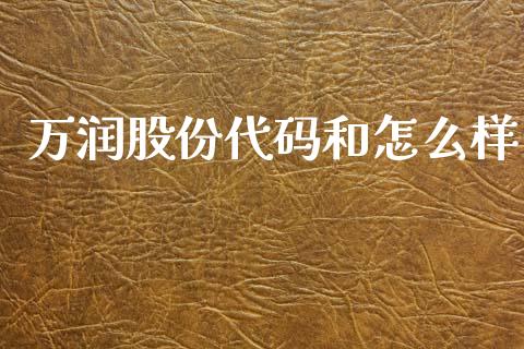 万润股份代码和怎么样_https://m.fsyjjx.cn_期货如何开户_第1张