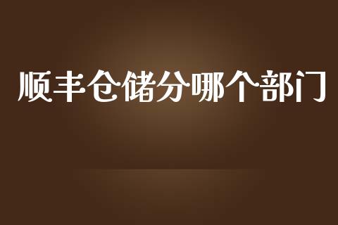 顺丰仓储分哪个部门_https://m.fsyjjx.cn_期货如何开户_第1张