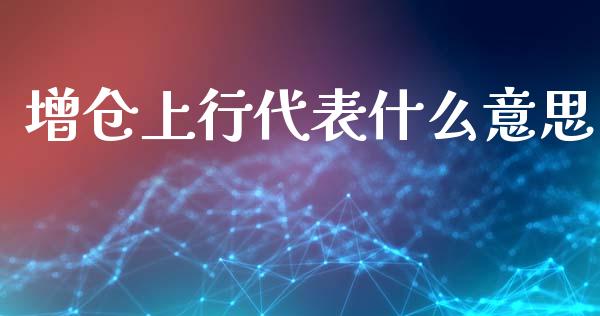 增仓上行代表什么意思_https://m.fsyjjx.cn_期货如何开户_第1张
