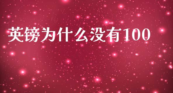 英镑为什么没有100_https://m.fsyjjx.cn_期货保证金计算_第1张