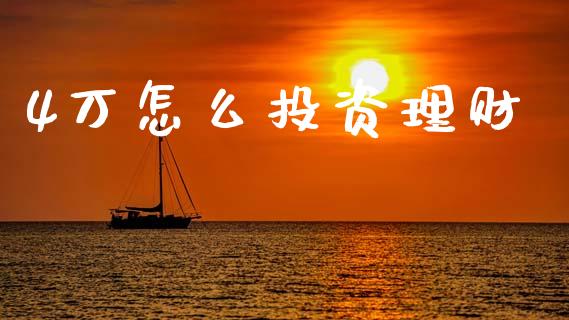 4万怎么投资理财_https://m.fsyjjx.cn_股指期货保证金_第1张