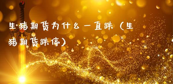 生猪期货为什么一直跌（生猪期货跌停）_https://m.fsyjjx.cn_期货保证金_第1张