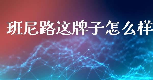 班尼路这牌子怎么样_https://m.fsyjjx.cn_期货保证金计算_第1张