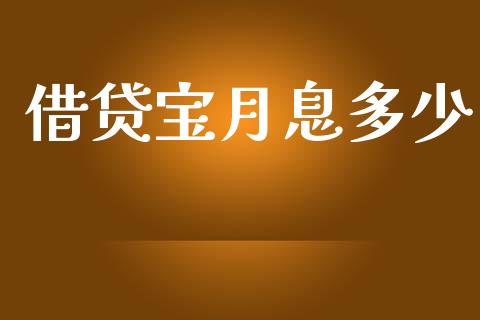 借贷宝月息多少_https://m.fsyjjx.cn_期货如何开户_第1张