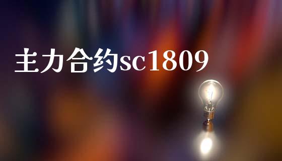 主力合约sc1809_https://m.fsyjjx.cn_期货保证金_第1张