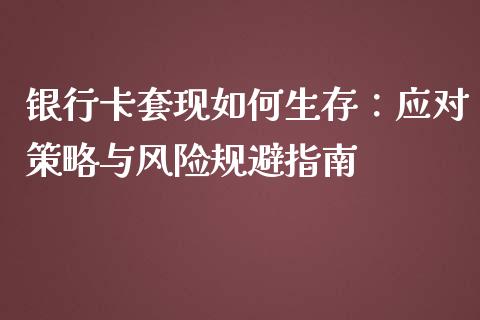 银行卡套现如何生存：应对策略与风险规避指南_https://m.fsyjjx.cn_期货保证金计算_第1张