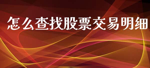 怎么查找股票交易明细_https://m.fsyjjx.cn_期货保证金计算_第1张