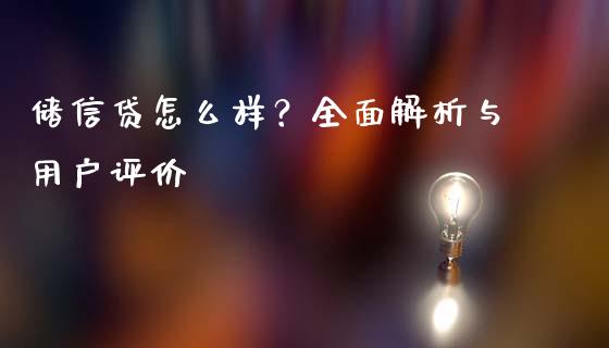 储信贷怎么样？全面解析与用户评价_https://m.fsyjjx.cn_期货保证金_第1张