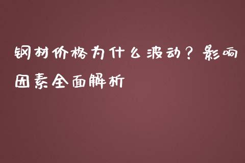 钢材价格为什么波动？影响因素全面解析_https://m.fsyjjx.cn_期货保证金计算_第1张