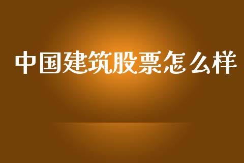 中国建筑股票怎么样_https://m.fsyjjx.cn_期货保证金_第1张