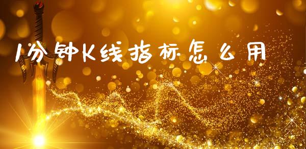 1分钟K线指标怎么用_https://m.fsyjjx.cn_期货保证金计算_第1张