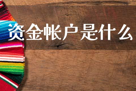 资金帐户是什么_https://m.fsyjjx.cn_期货如何开户_第1张