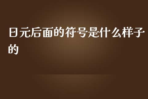 日元后面的符号是什么样子的_https://m.fsyjjx.cn_期货保证金计算_第1张