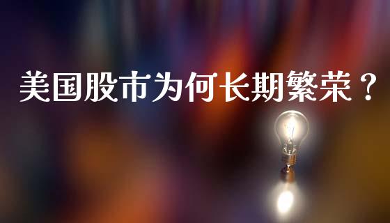 美国股市为何长期繁荣？_https://m.fsyjjx.cn_期货保证金计算_第1张