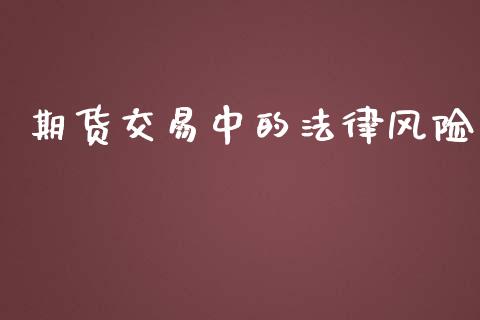 期货交易中的法律风险_https://m.fsyjjx.cn_期货保证金计算_第1张