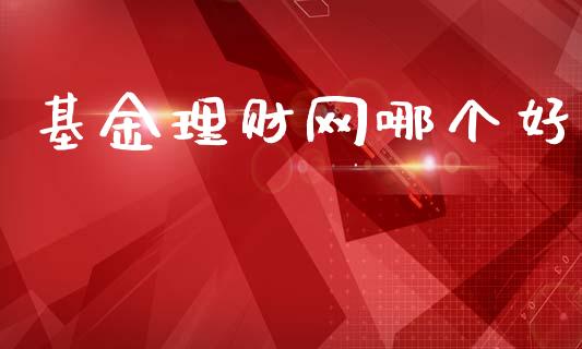 基金理财网哪个好_https://m.fsyjjx.cn_期货如何开户_第1张
