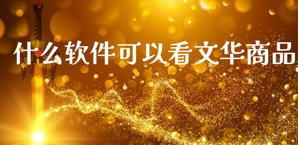 什么软件可以看文华商品_https://m.fsyjjx.cn_期货保证金计算_第1张