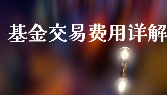 基金交易费用详解_https://m.fsyjjx.cn_期货保证金计算_第1张
